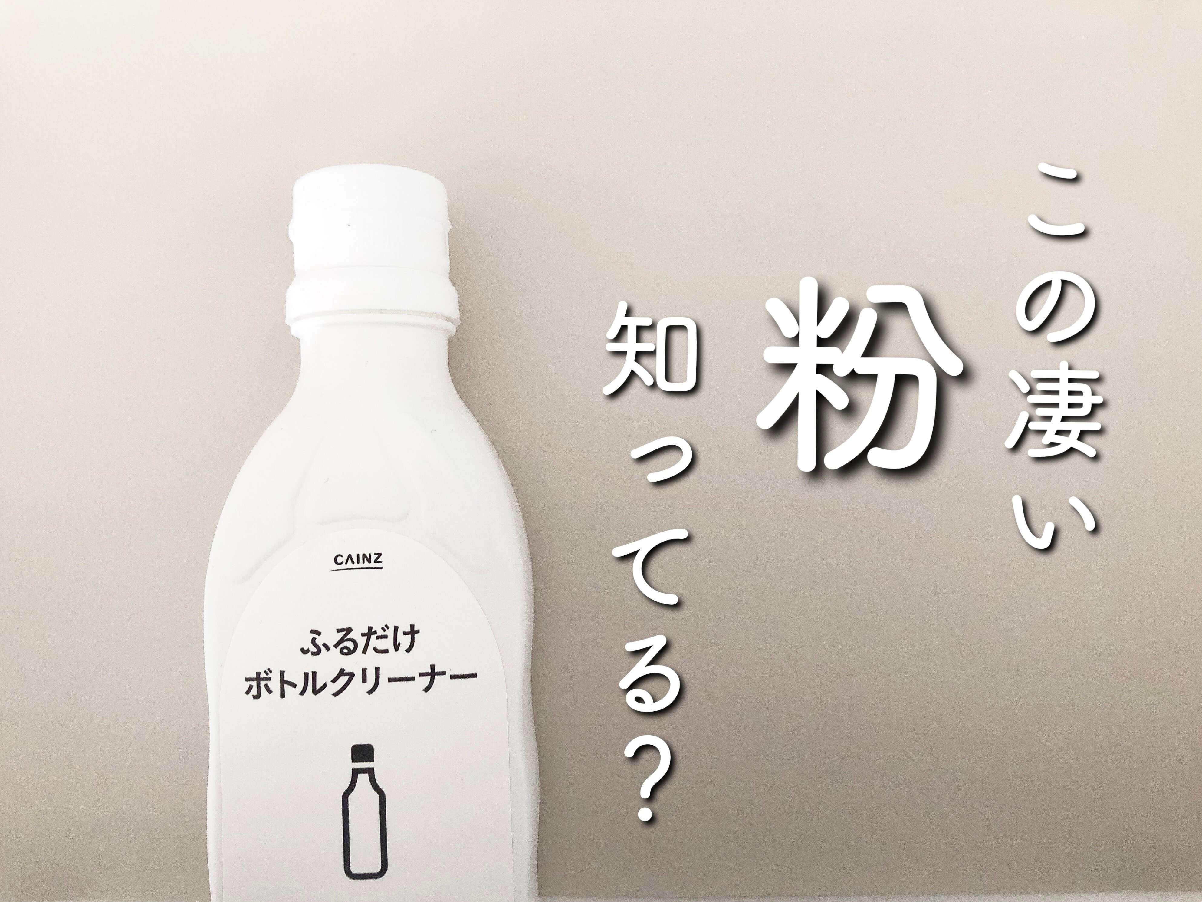 【カインズホーム】今1番売れている！？面倒なアレを楽にする、この凄い粉知ってる？