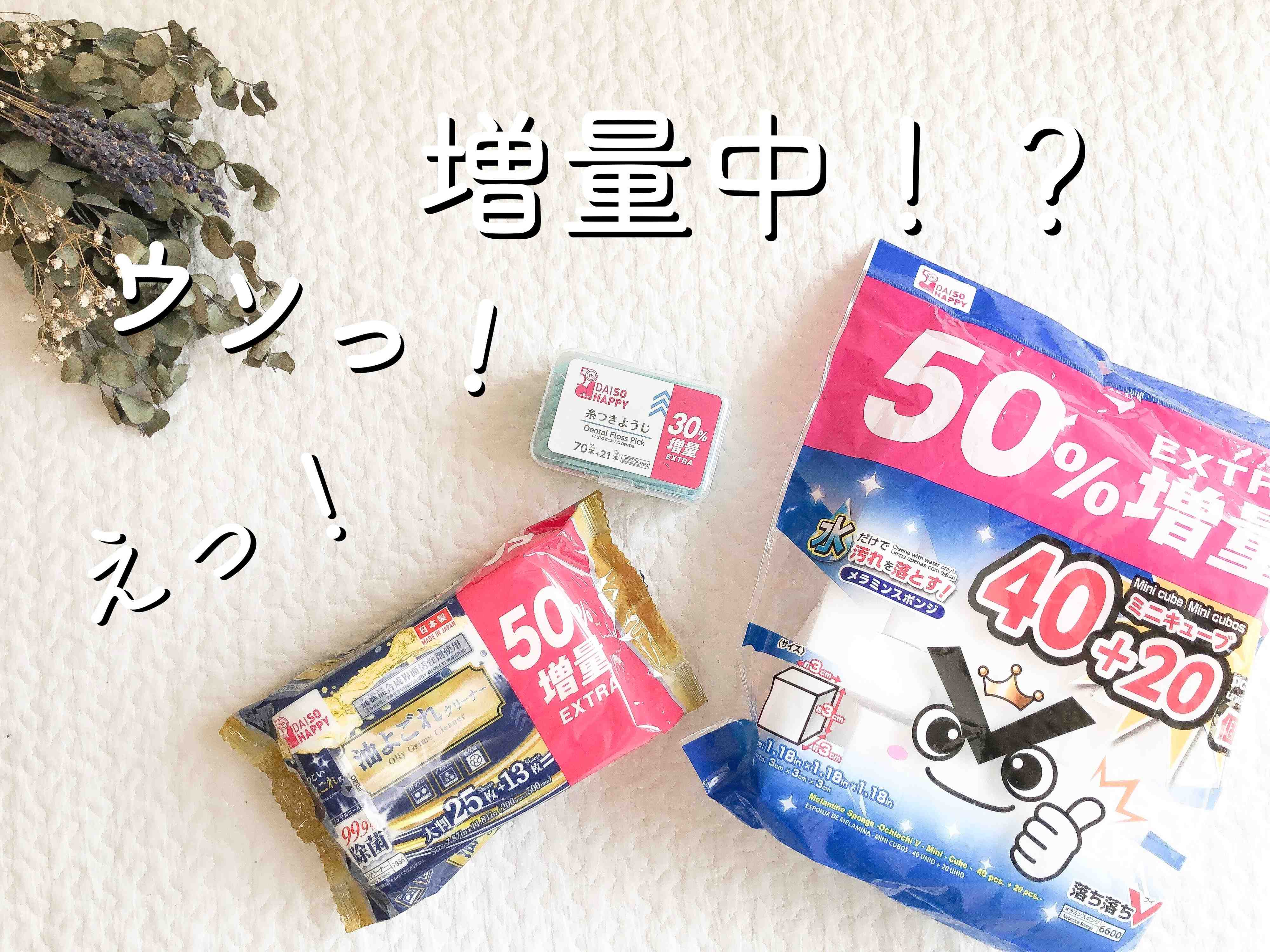 【祝ダイソー50周年】只今なんと人気商品が増量中でお得なんです！