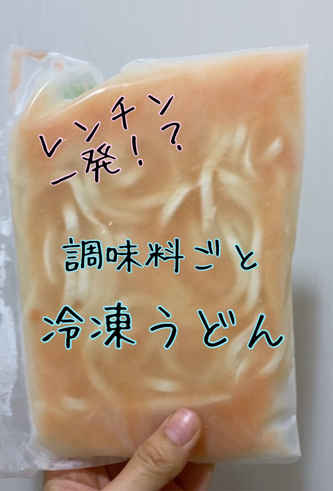 いざと言う時便利！レンチンだけで食べられる冷凍うどんレシピ
