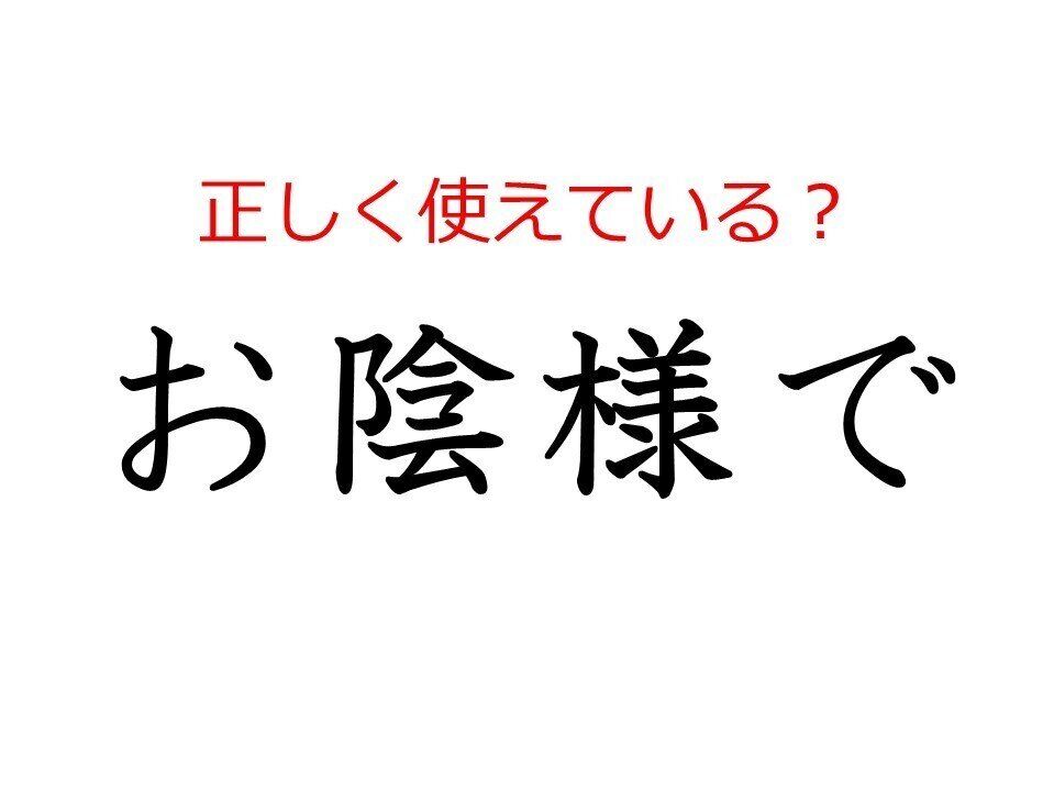 「お陰様で」はどう使う？よく使う日本語の正しい使い方と間違った使い方を解説
