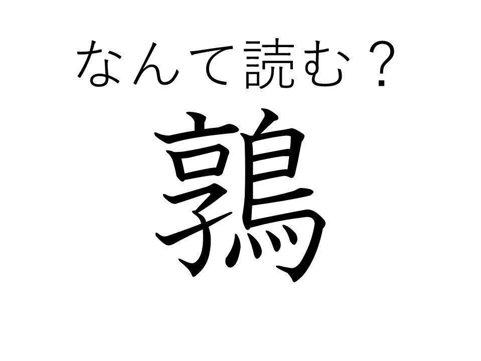 読めたら漢検一級レベル！「鶉」はなんて読む？誰でも名前は知っている鳥ですよ～