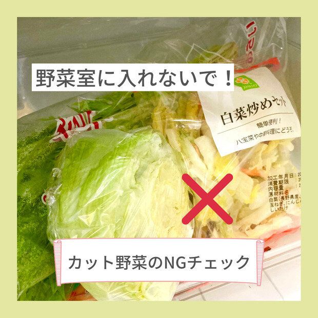 野菜だけど野菜室に入れちゃダメ!?「カット野菜」のNG保存方法をチェック