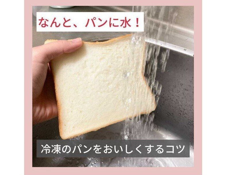 なんと「パンに水」！冷凍のパンに”もちふわ”を取り戻すひと工夫