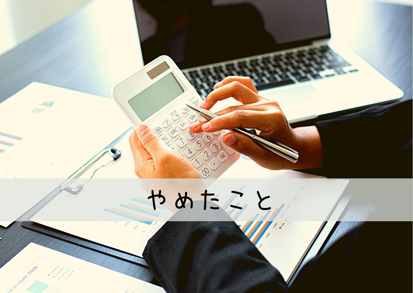 投資診断士の資格をもつママ投資家がつみたて投資をはじめてやめた事3つとは？