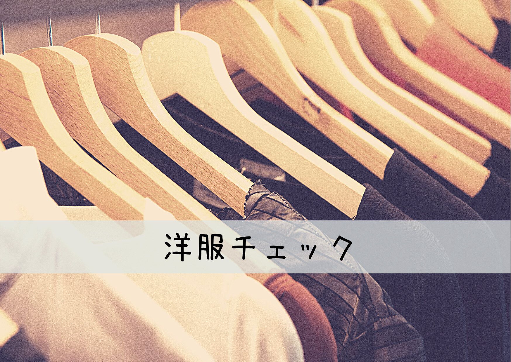 とにかく急いで！今から〇〇をチェックしておくと無駄がなくなり貯蓄UP！その理由とは？