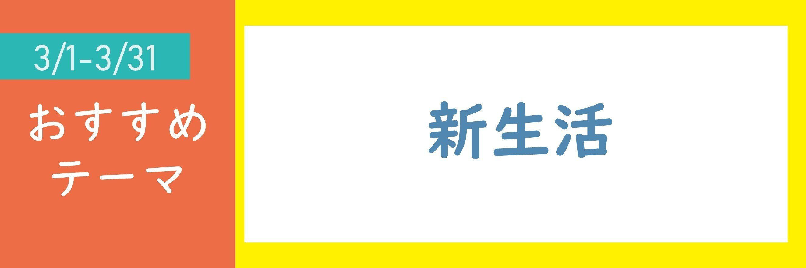 【おすすめテーマ】新生活