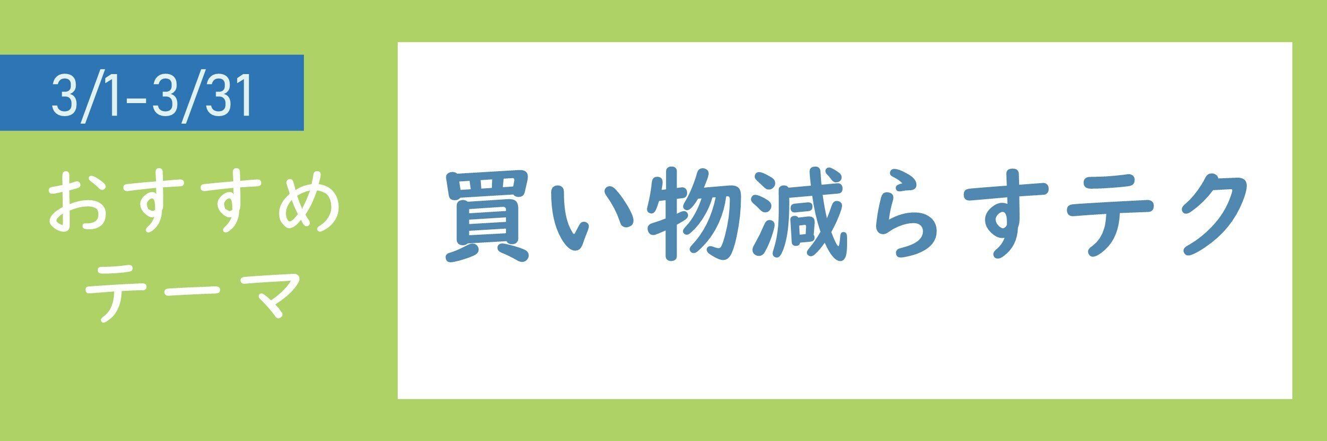 【おすすめテーマ】買い物減らすテク
