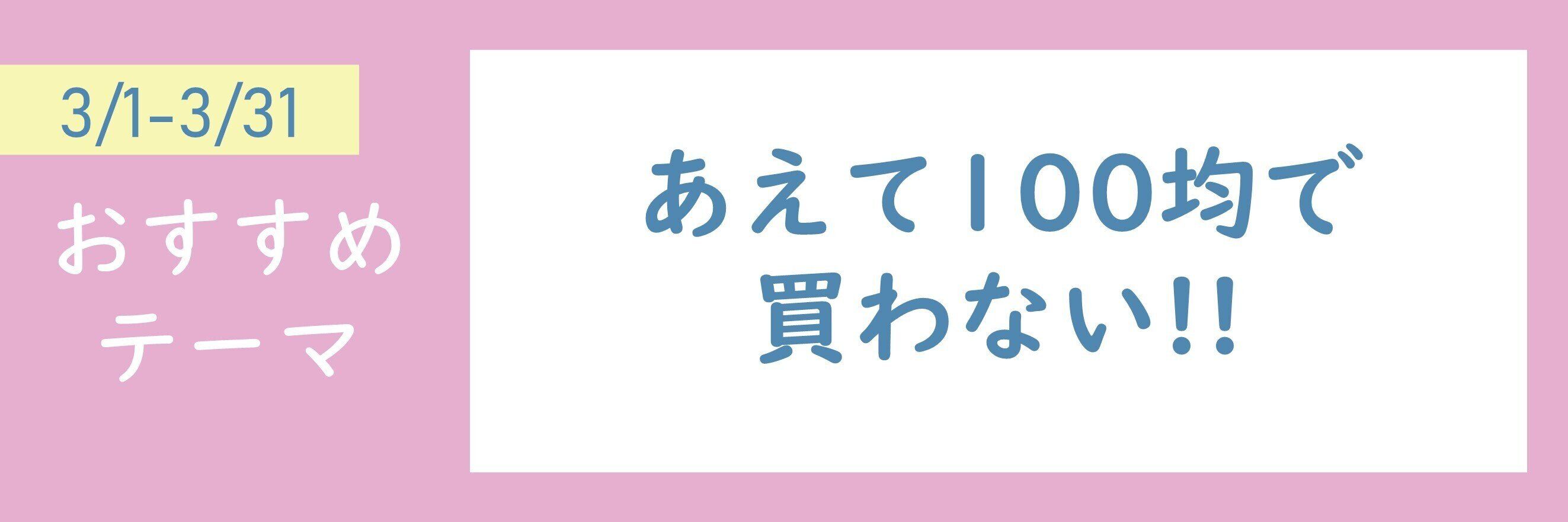 【おすすめテーマ】あえて100均で買わない!!
