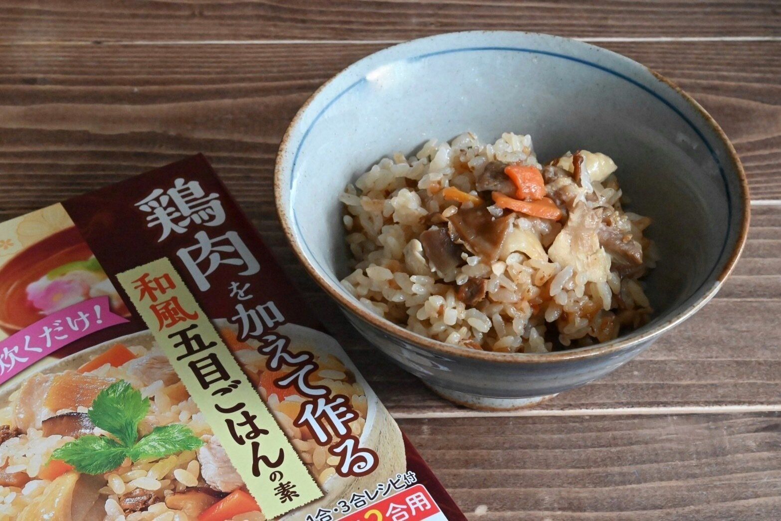 「ごちそう炊き込みごはん」お米とメインのお肉だけ！お店で出てくるような五目ごはんを自宅で手軽に味わおう