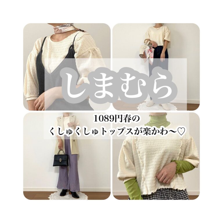 【しまむら】1,089円のくしゅくしゅトップスは可愛いだけじゃなく着心地も最高だった！