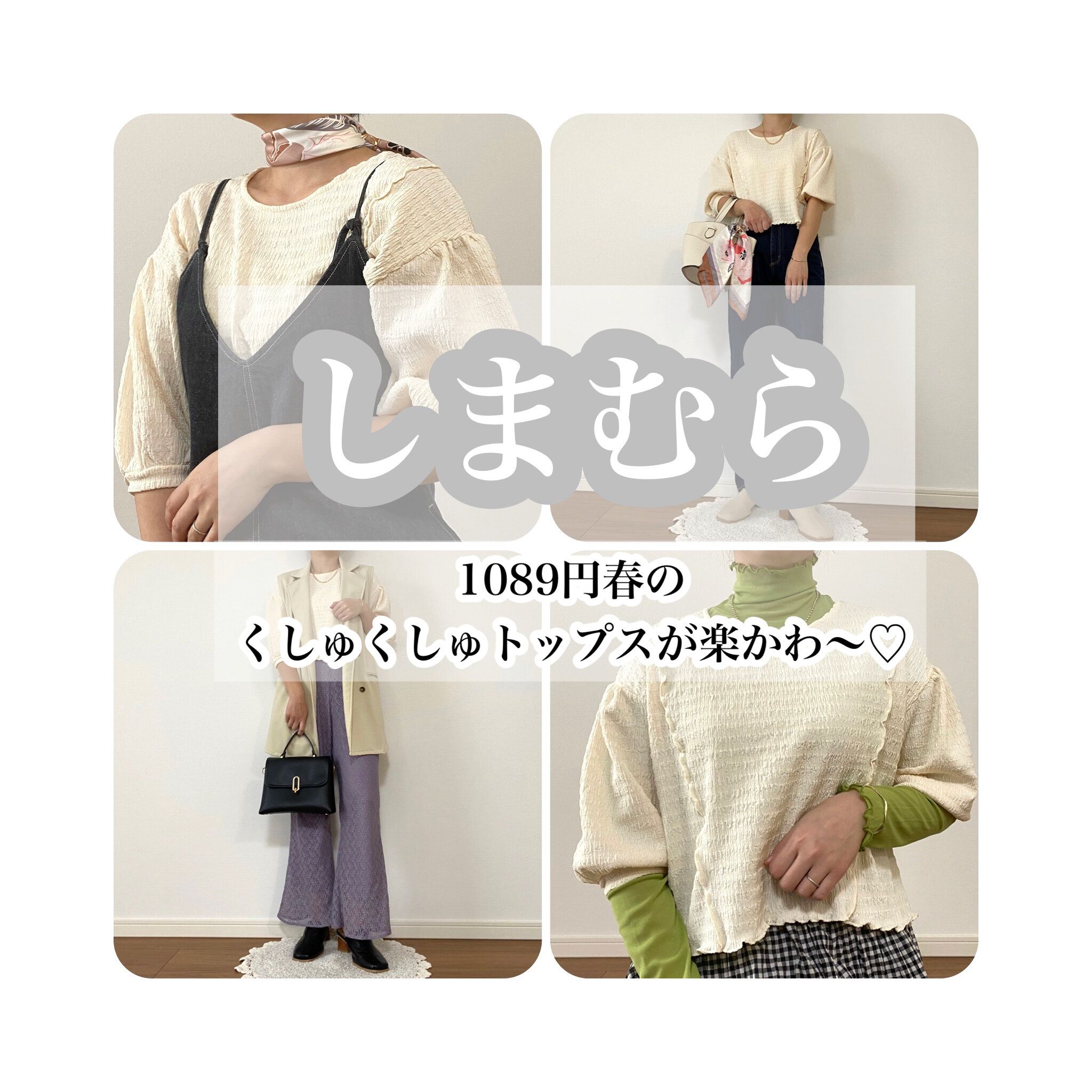 【しまむら】1,089円のくしゅくしゅトップスは可愛いだけじゃなく着心地も最高だった！