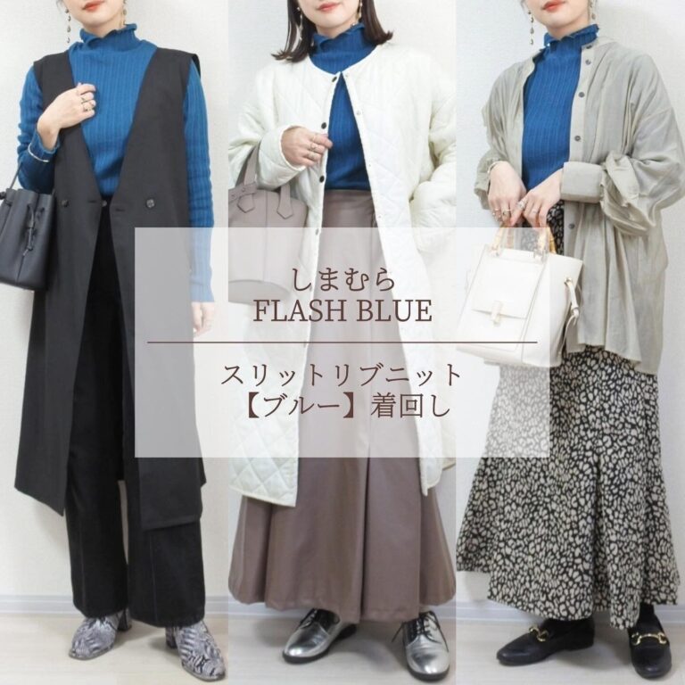 【しまむら】1,419円⁉︎お洒落カラーニット着回し
