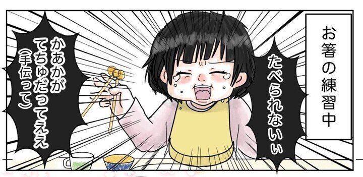 「ママ、てちゅだって！」お箸の練習中の3歳児の変わりっぷりに、思わず「できんのかい！」とツッコミ必至！