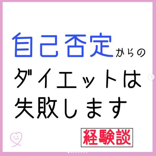 なぜ？ダイエットをすればするほど太っていく!?「〇〇からのダイエットは成功しません！」