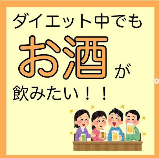 ダイエット中のお酒はNGなの？ 焼き芋は？ダイエットのプロに聞いてみよう！