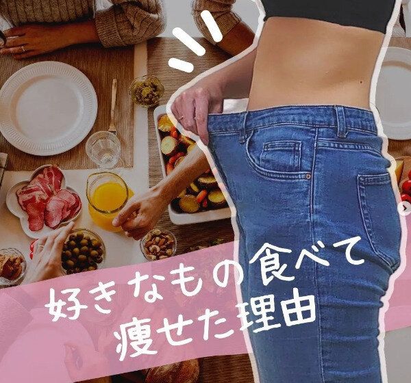 ママ必見！「意地でも好きなものを食べながらやせる」産後2年でウエスト-10cmを達成したそのワケとは？