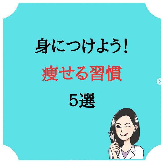 ダイエット、これを知らなきゃ始まらない！ダイエットの基本を管理栄養士さんから教えてもらおう！