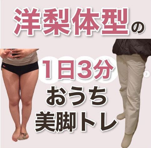 ズボンが太ももでつっかえる人、集まれ～！1日3分で「洋ナシ体型」からさようなら！