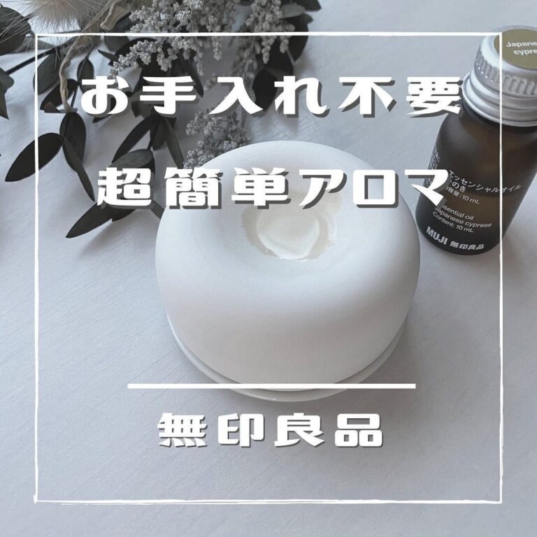 見つけたら即買い推奨！【無印良品】「100均商品にはない魅力！」「機能性が高くてシンプルデザイン！」注目度爆上がりの大人気アイテム4選