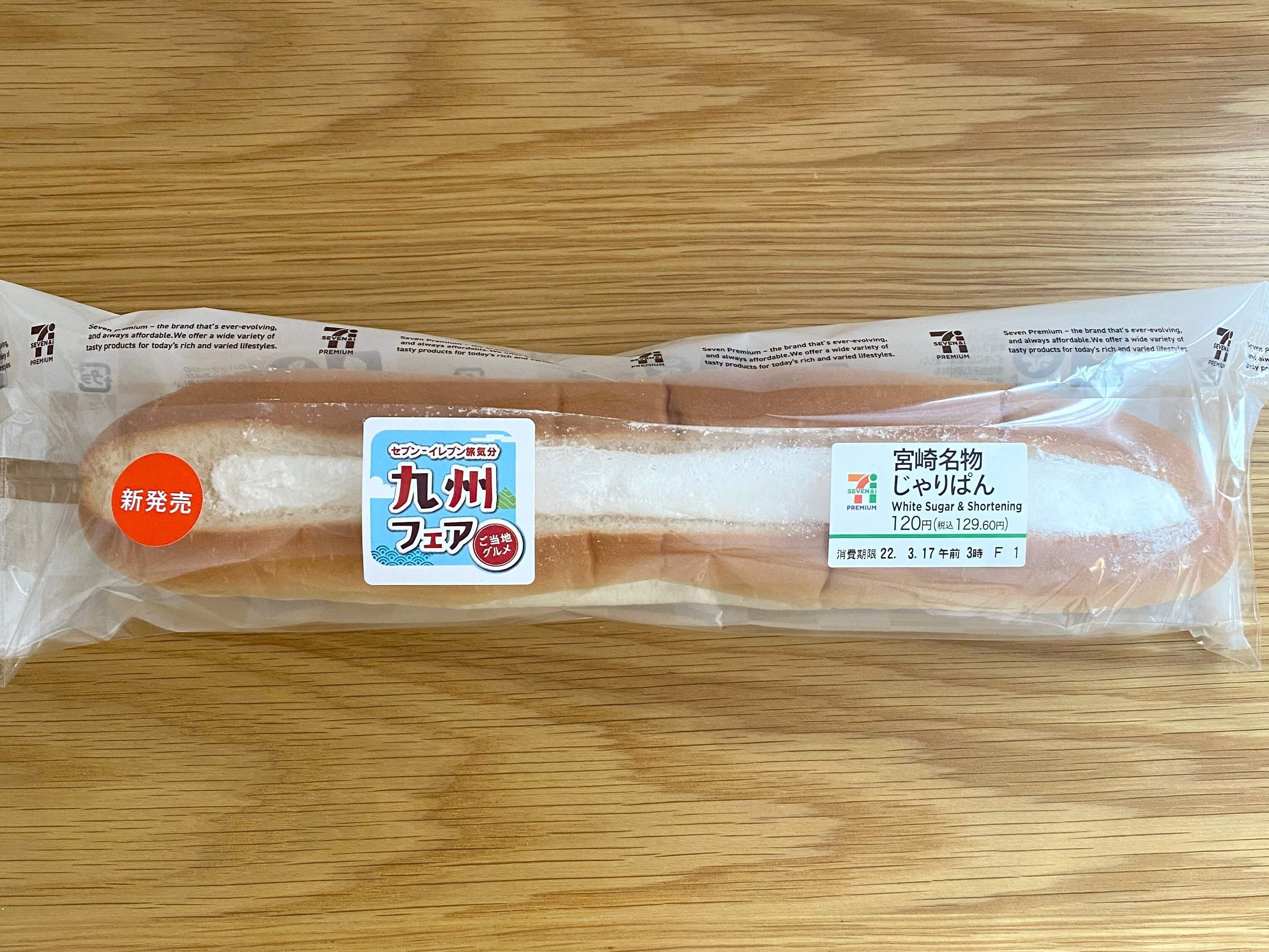 【セブン】129円でこのボリュームはうれしい〜！食感を楽しむ「宮崎名物じゃりぱん」