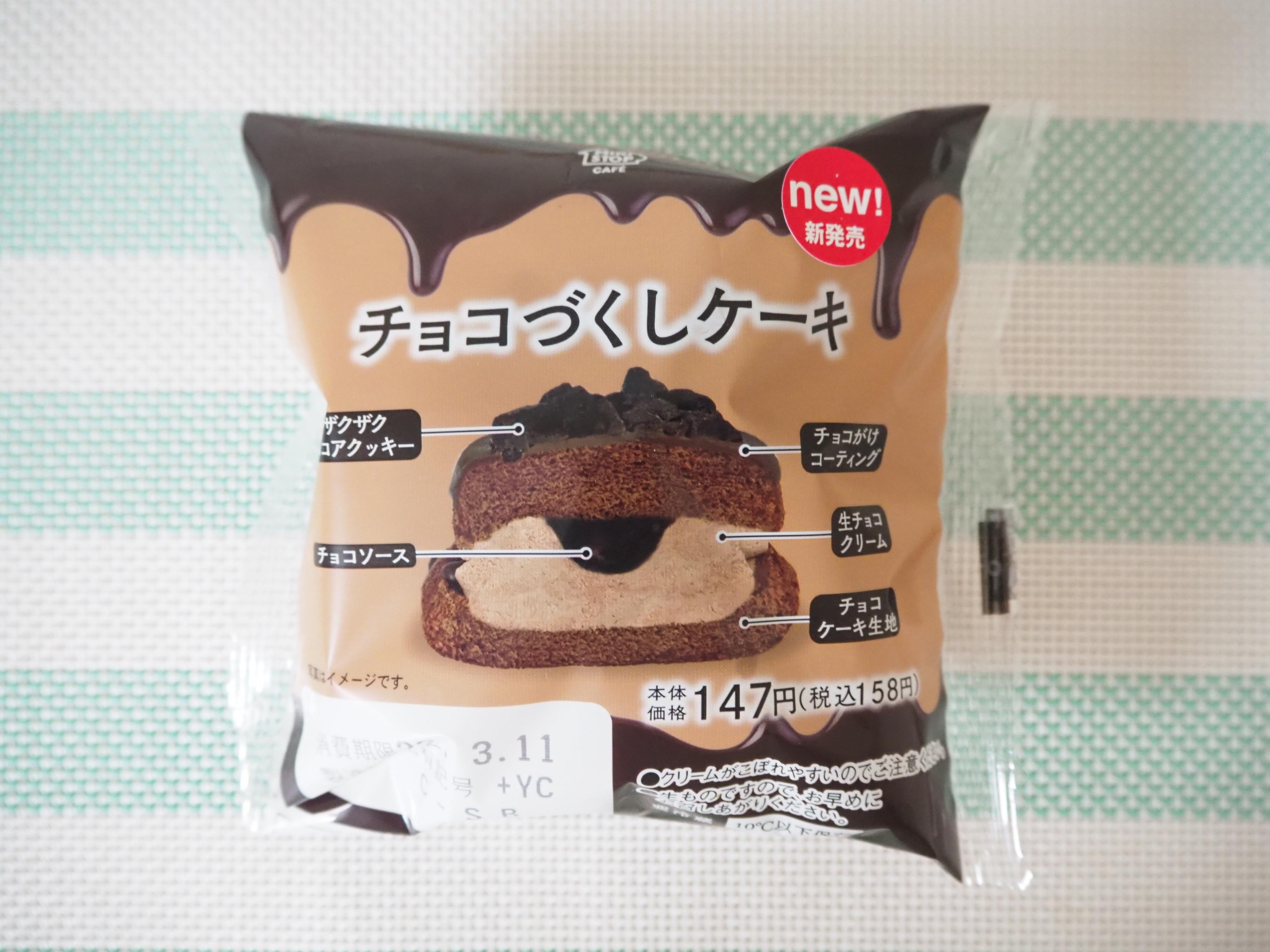 【ミニストップ】チョコ！チョコ！チョコ！チョコづくしケーキは最後の一口までずっとチョコレート！