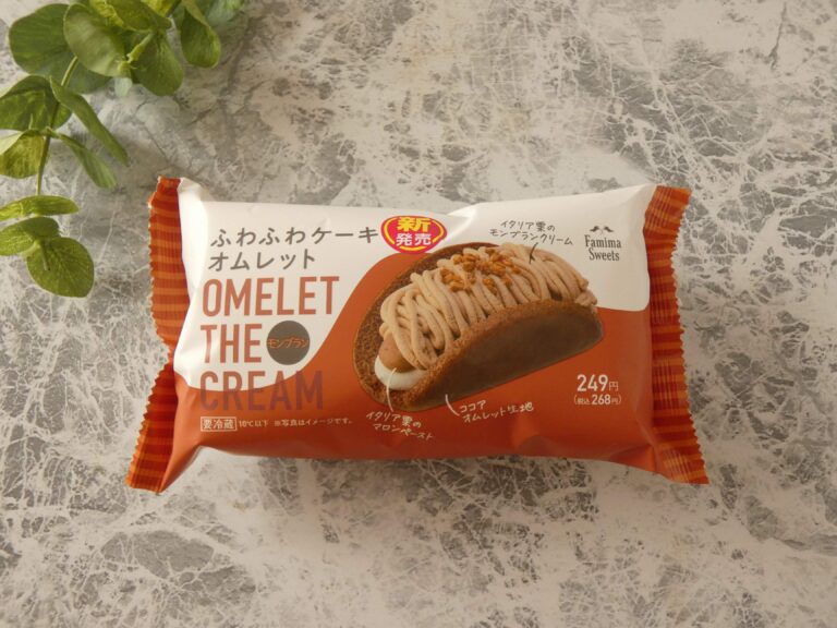 【ファミマ】人気スイーツの新作登場！「ふわふわケーキオムレット モンブラン」は極ふわ濃厚な贅沢栗スイーツ
