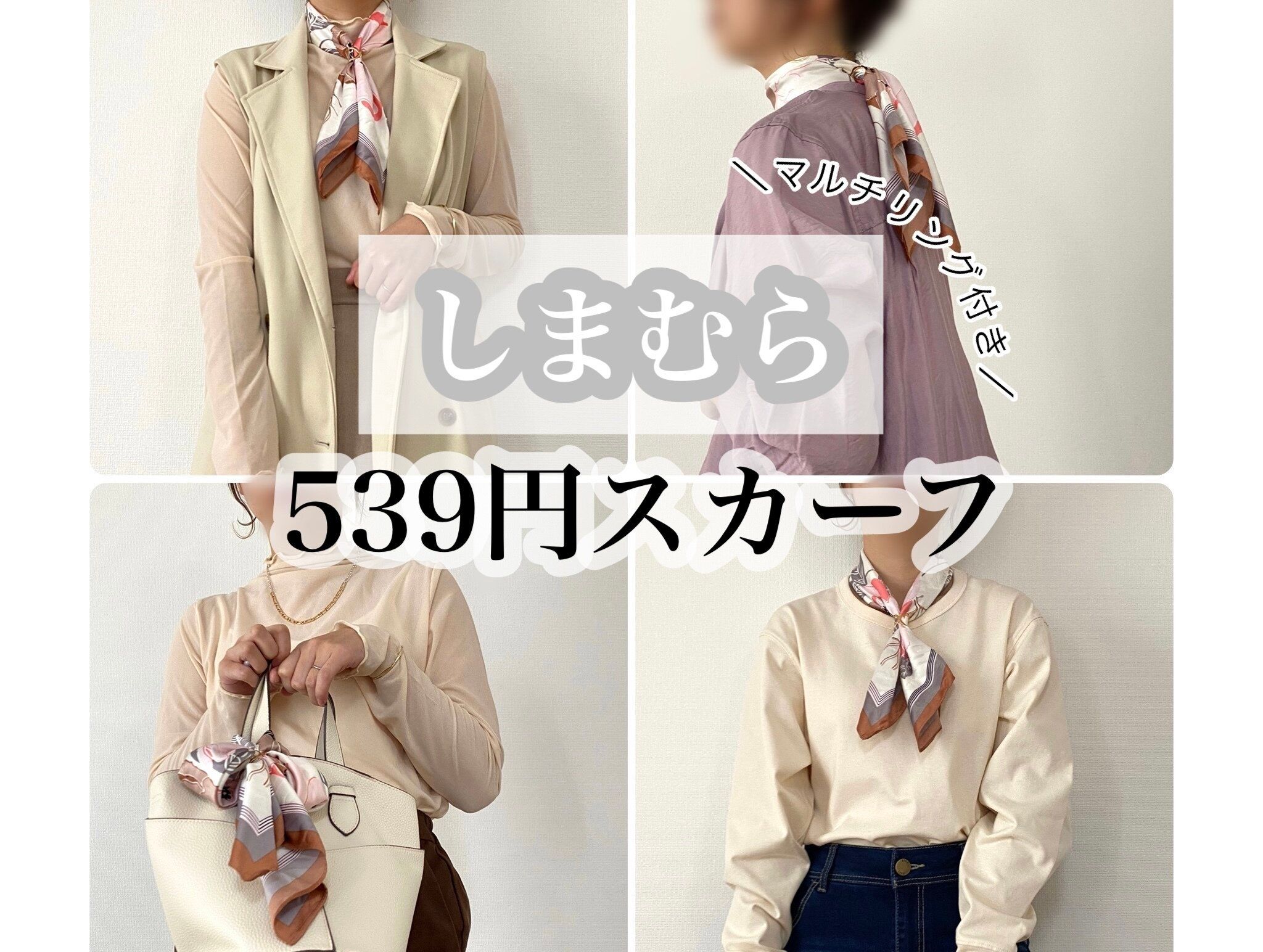【しまむら】539円スカーフで春コーデをグッと品よく大人に格上げできちゃう!?