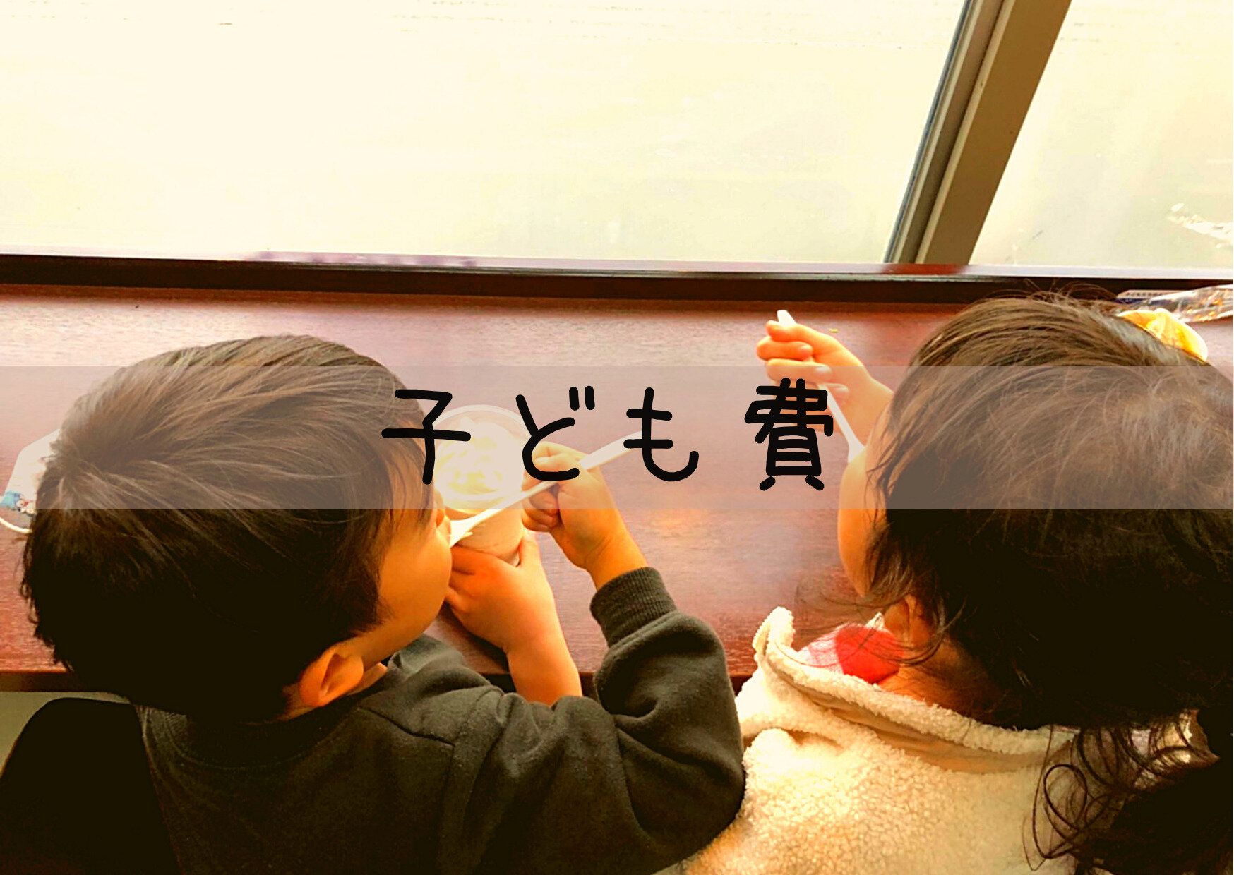 5月5日は子どもの日！ママ投資家の子ども費の節約ポイント＆お金をかけているところまですべて見せちゃいます