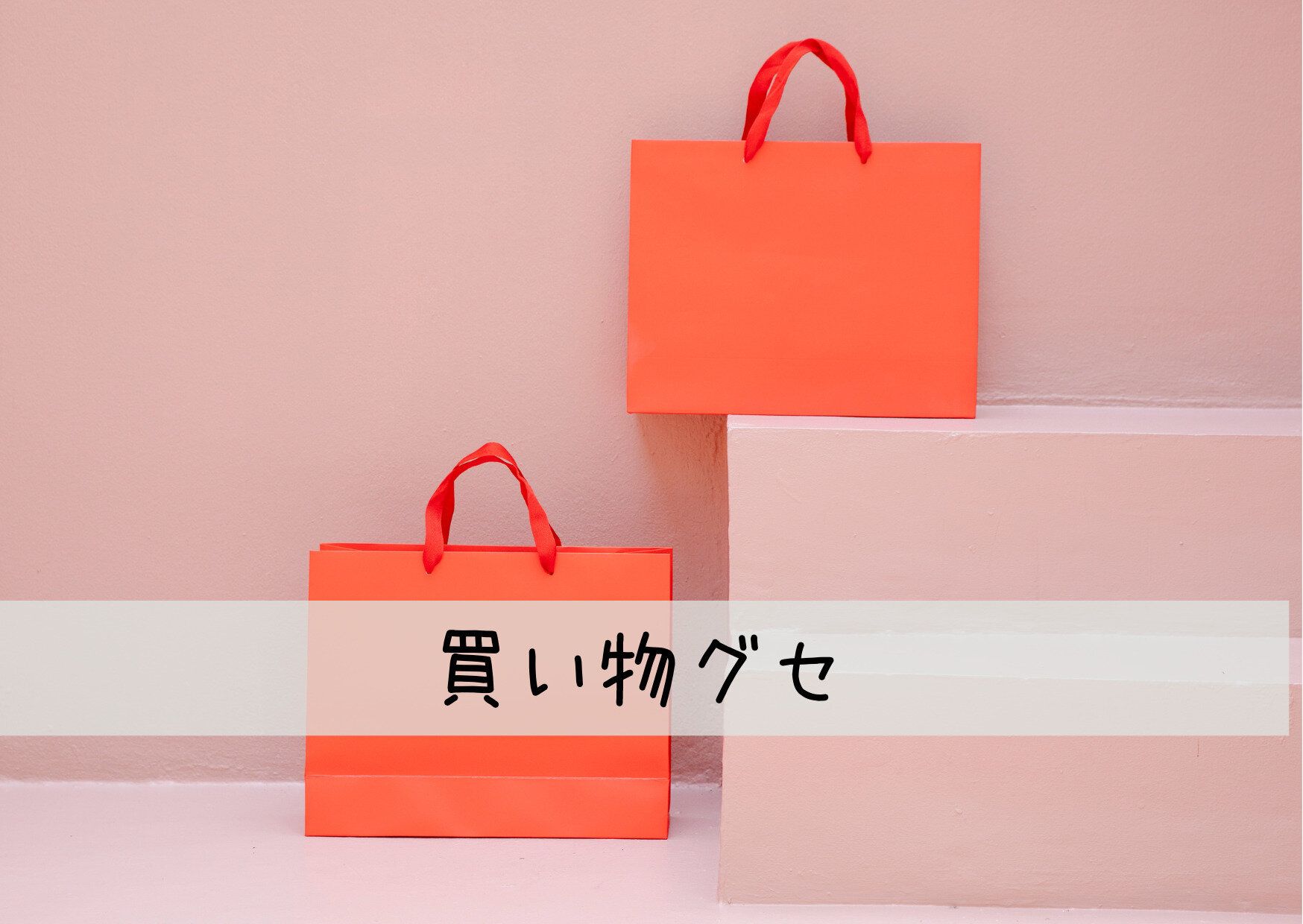 私には合わなかった・・・。お得大好き投資ママが節約にならなくてやめた買い物方法3つ