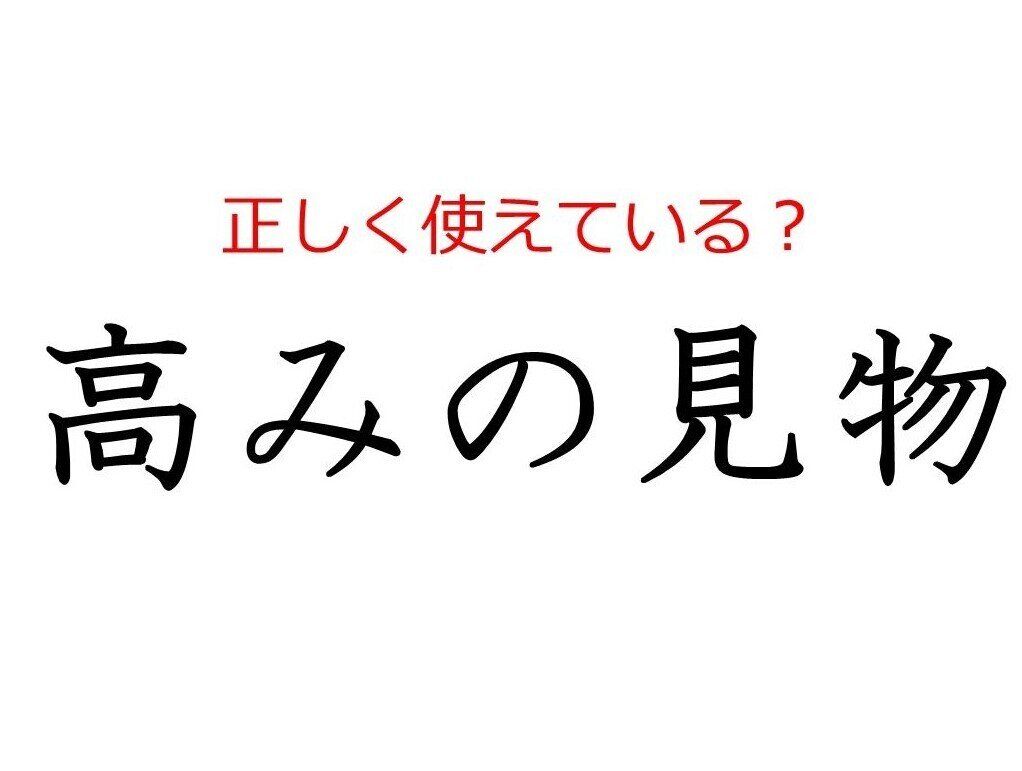 「高みの見物」はどう使う？ よく使う日本語の正しい使い方と間違った使い方を解説