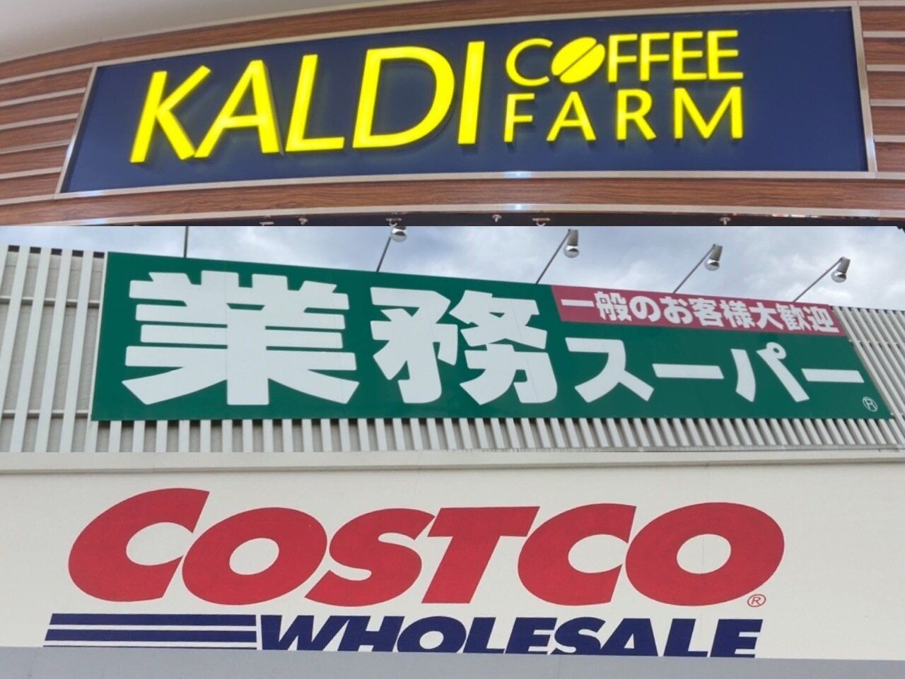 カルディ、業スー、コストコでマニアが何度も買っているのってナニ？