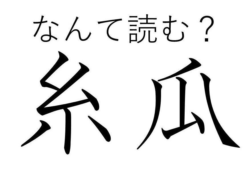 読めたらすごい！「糸瓜」はなんて読む？野菜だけど食べるよりも“使う”ことが多いかも