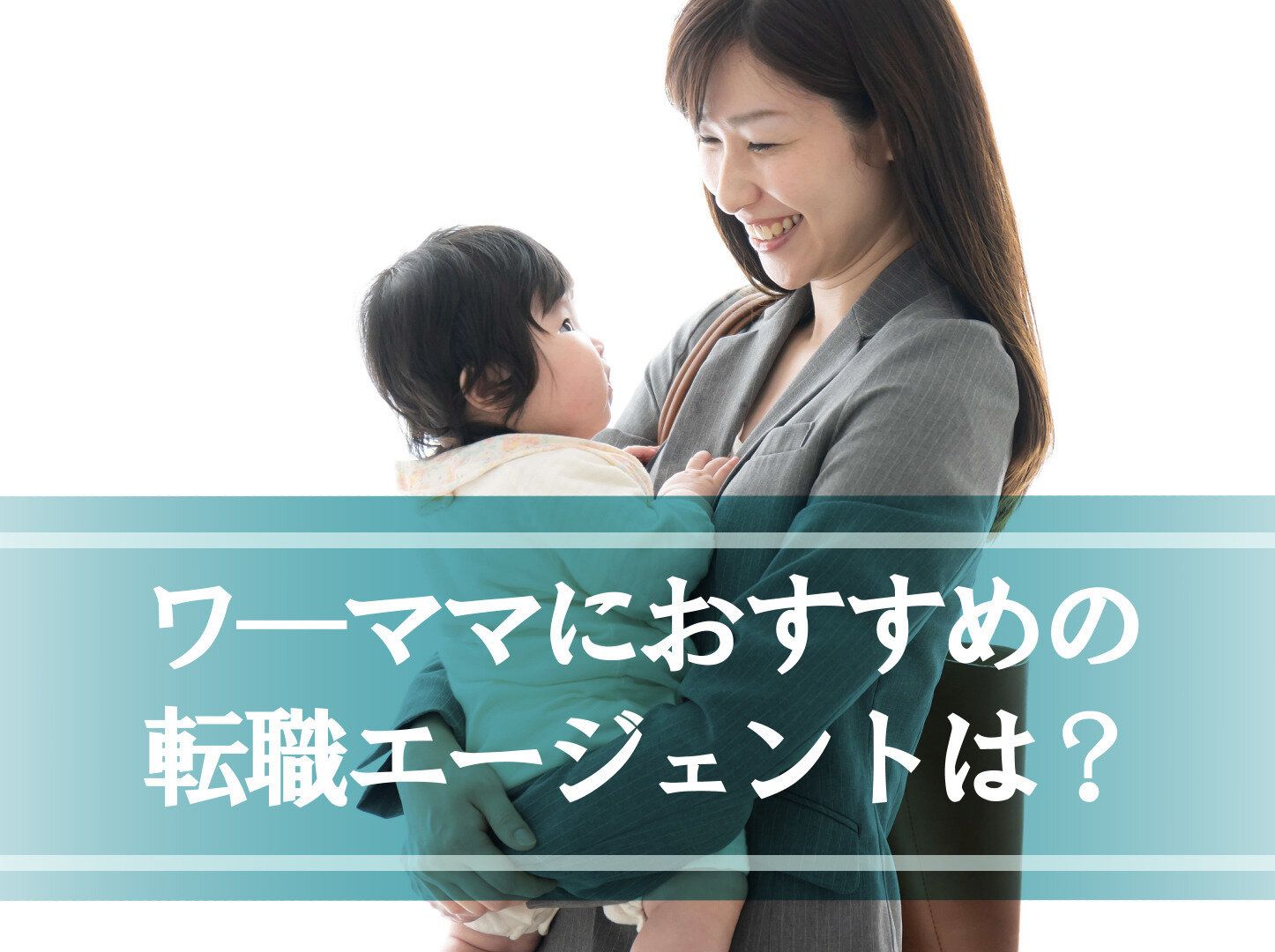 ワーママにおすすめの転職エージェントは？職場探しや押さえるべきポイントも紹介