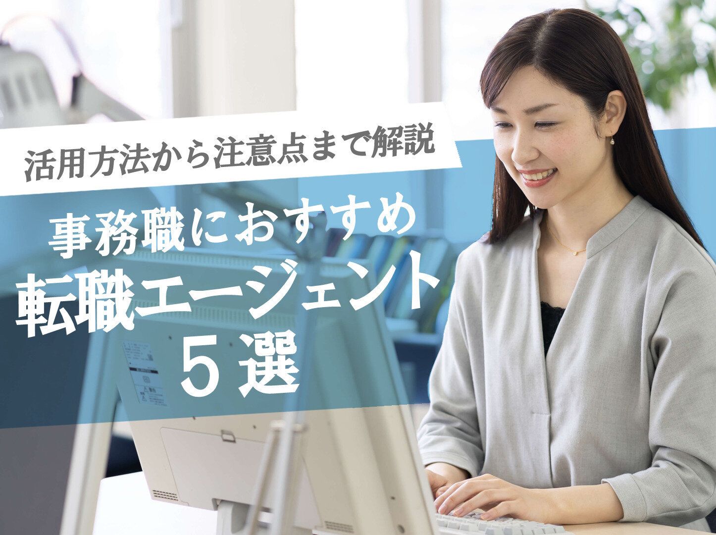 事務職転職におすすめ転職エージェント5選！活用方法と注意点も紹介