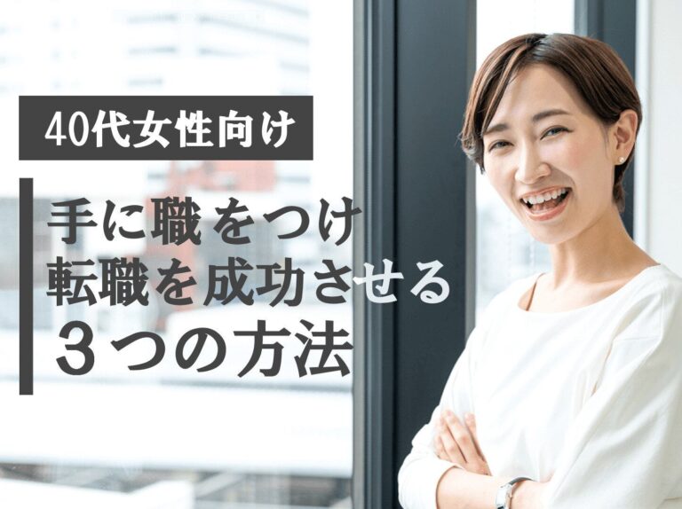 40代女性が手に職をつけて転職する方法！メリットと注意点も解説