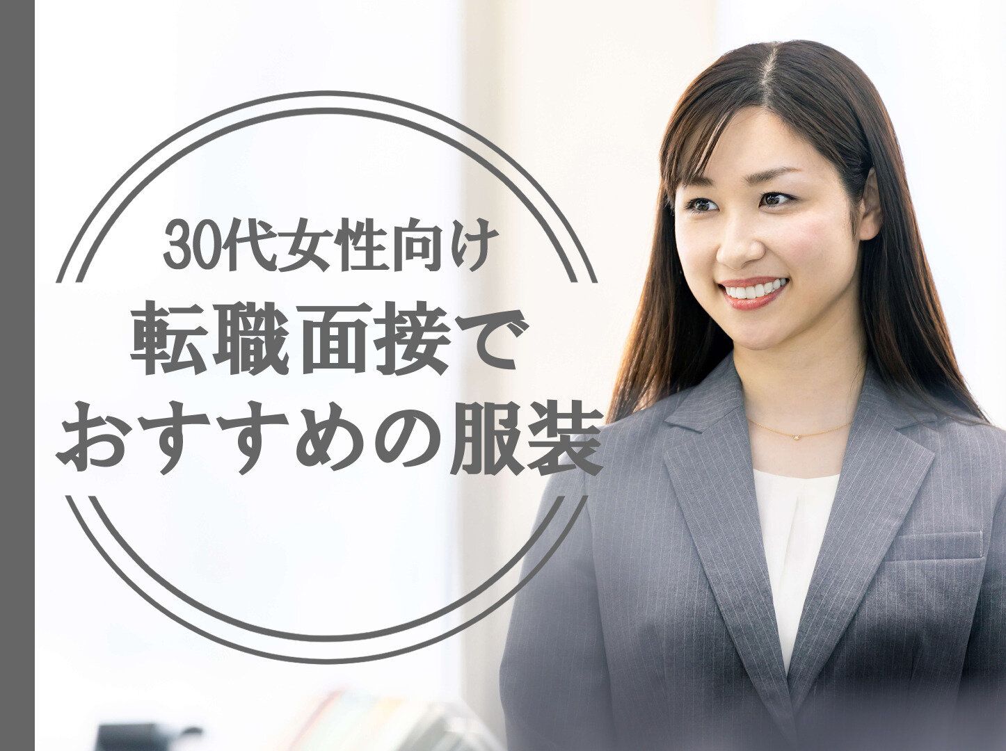 転職面接で絶対に失敗しない！30代女性におすすめの服装をプロが徹底解説