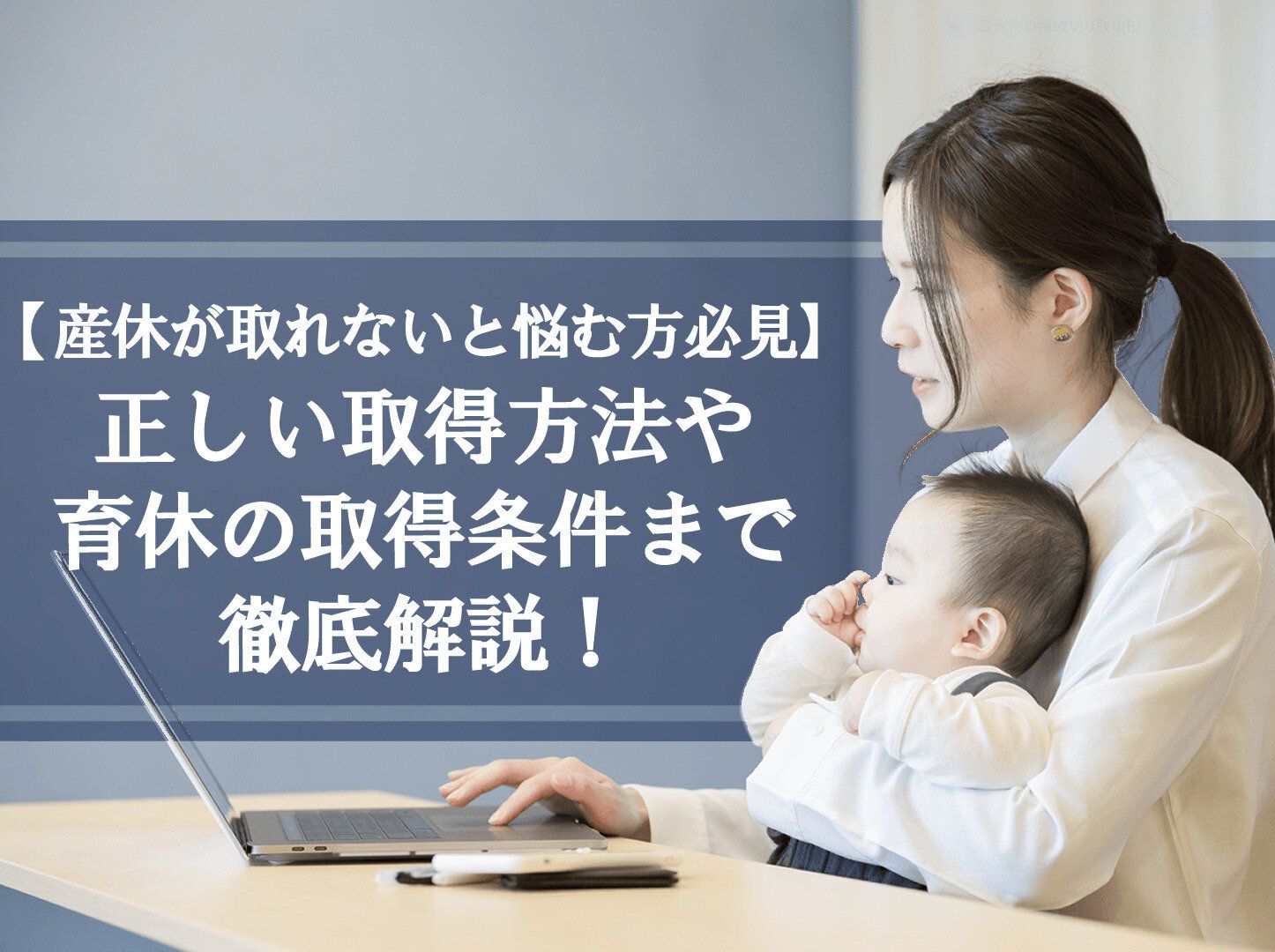 産休が取れないと悩む方必見！正しい取得方法や育休の取得条件まで徹底解説！