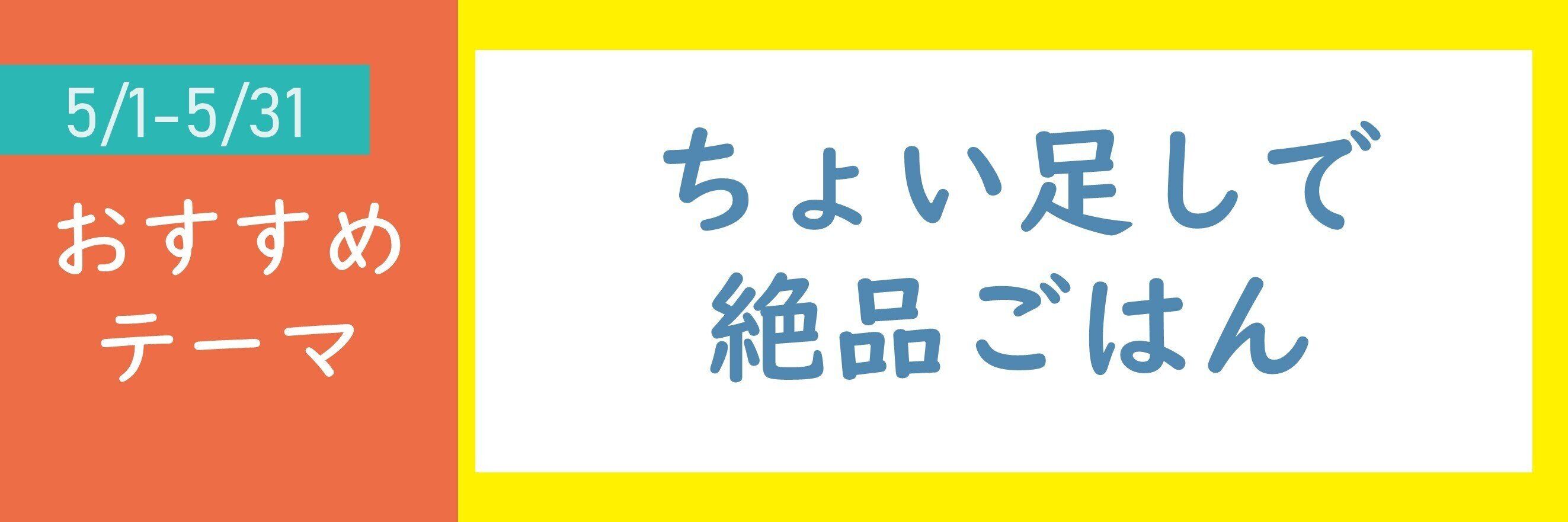 【おすすめテーマ】ちょい足しで絶品ごはん