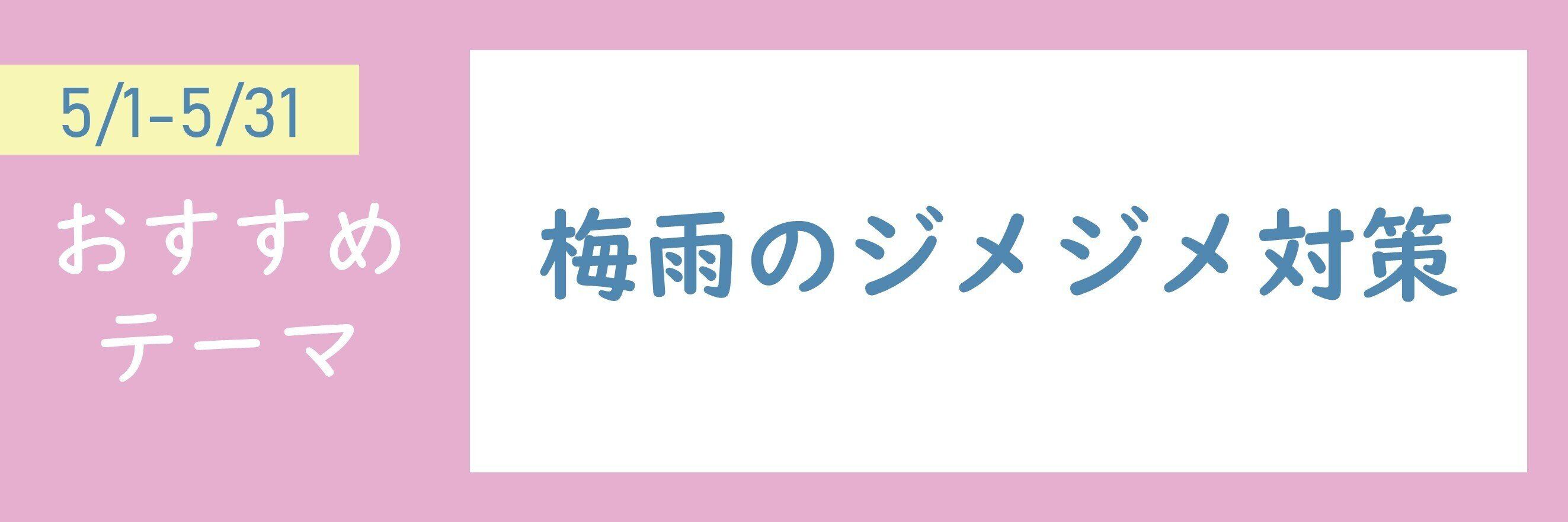 【おすすめテーマ】梅雨のジメジメ対策