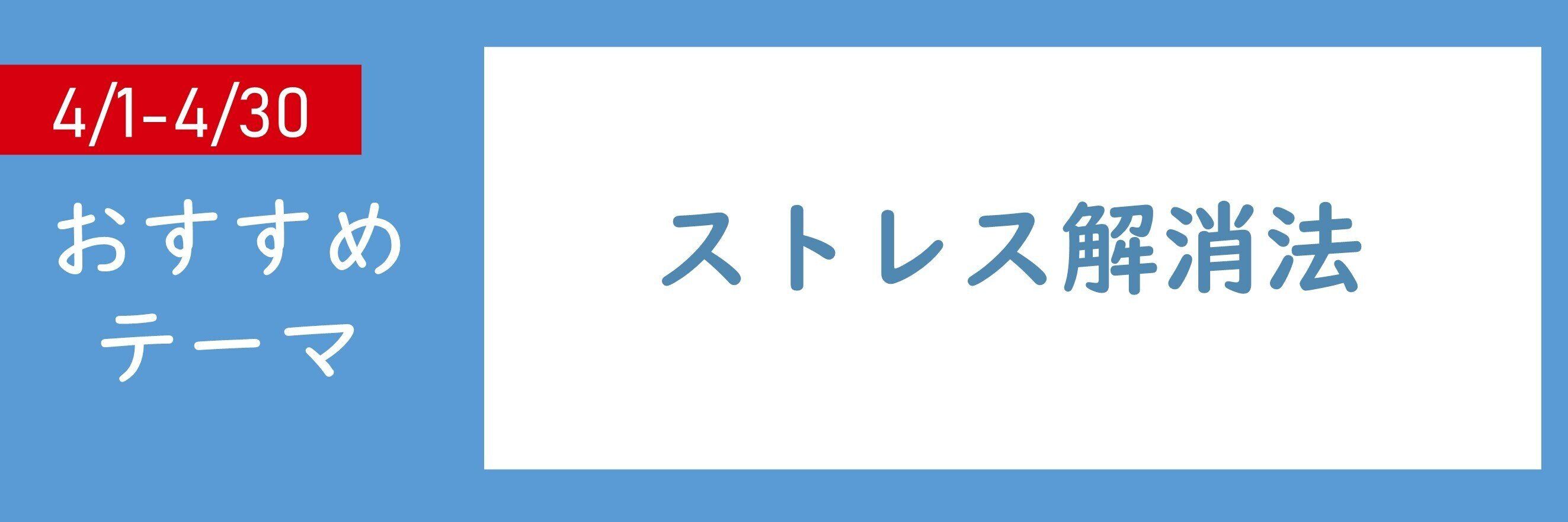【おすすめテーマ】ストレス解消法