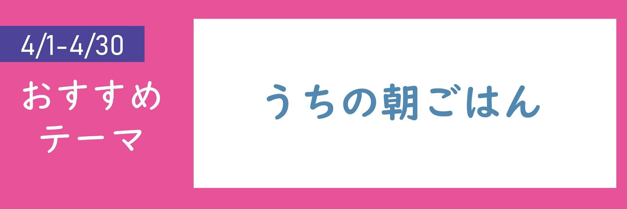 【おすすめテーマ】うちの朝ごはん