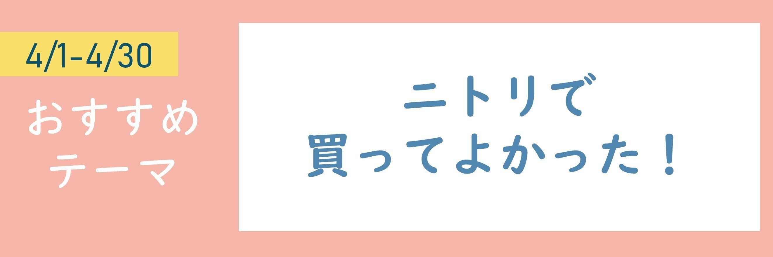 【おすすめテーマ】ニトリで買ってよかった！
