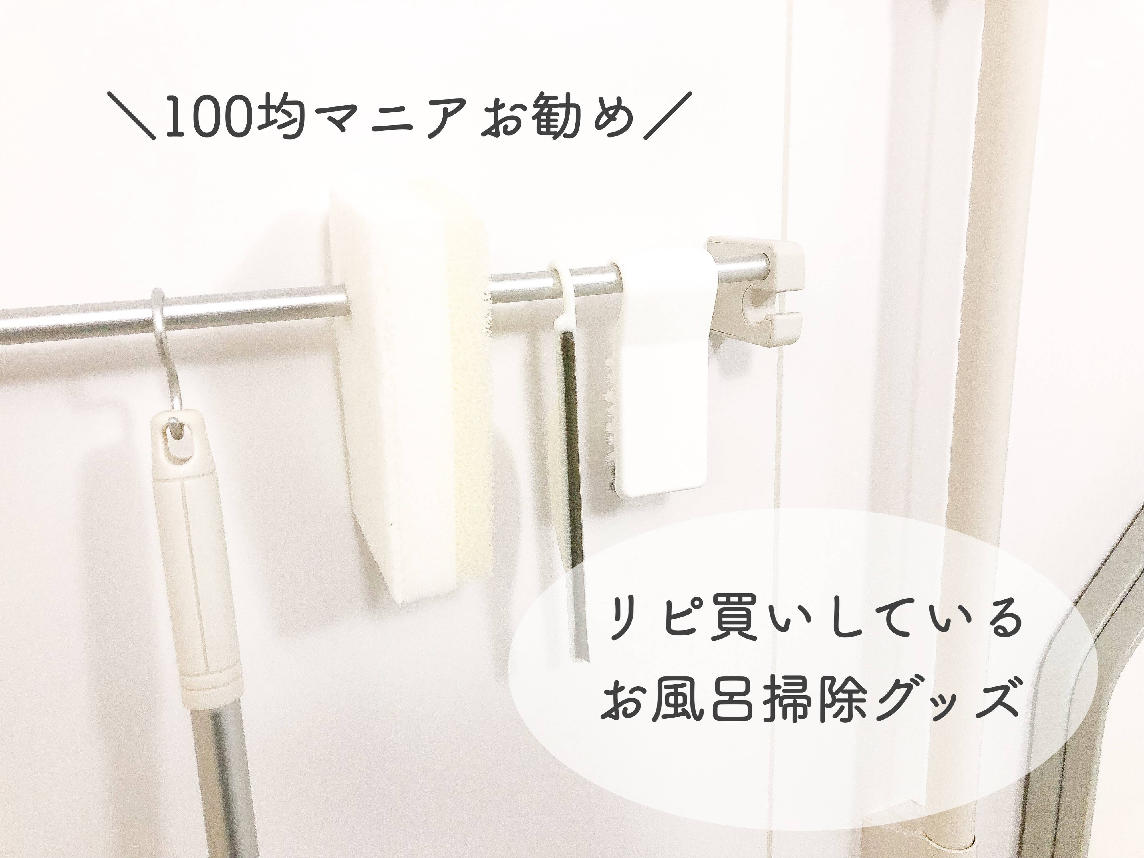 100均マニアおすすめ！リピ買いするお風呂掃除グッズ