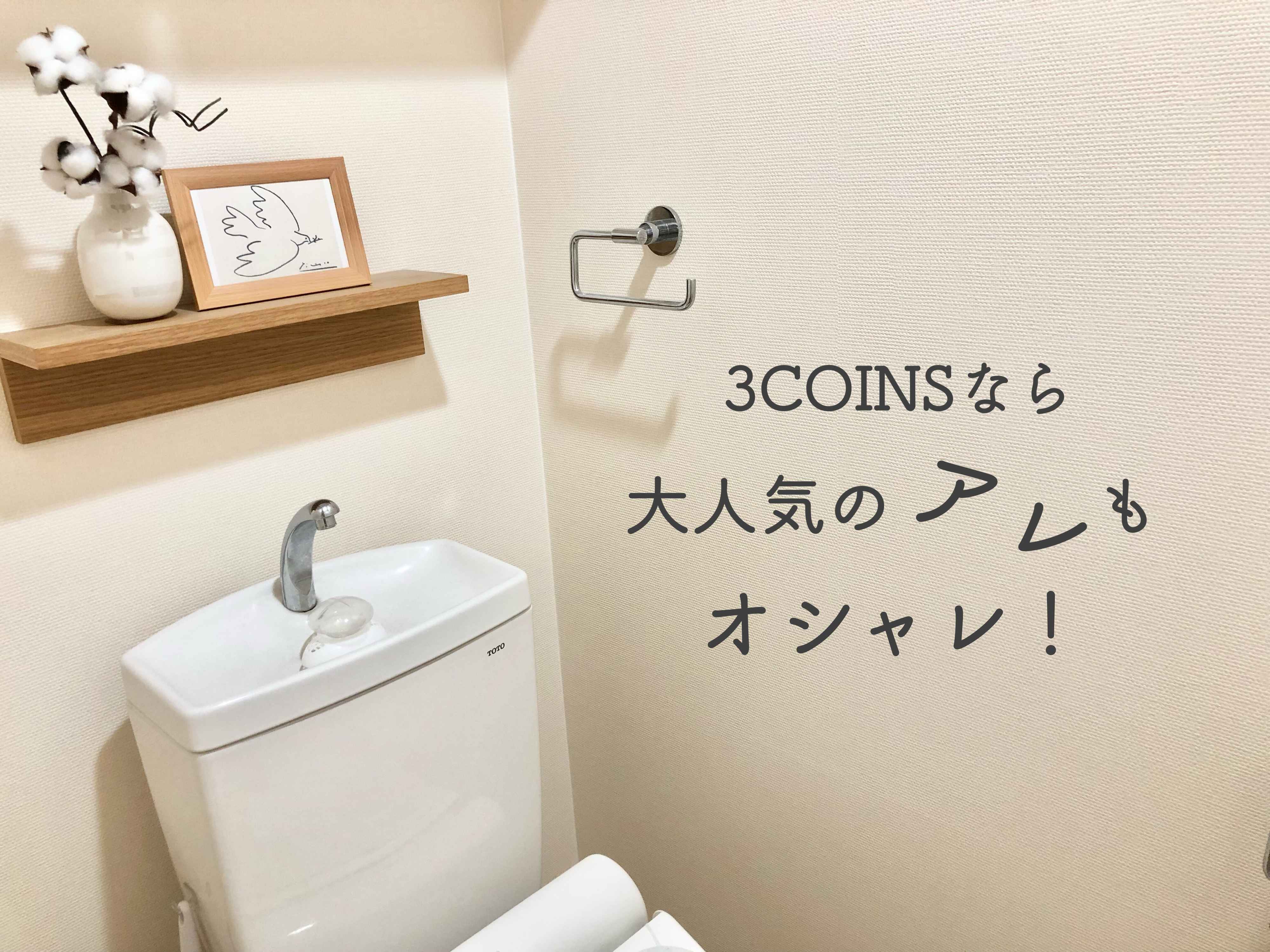 【3COINS】さすがスリコ！大人気のトイレ用品もオシャレなんです！