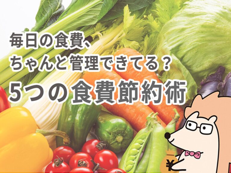毎日の食費、ちゃんと管理できてる？5つの食費節約術