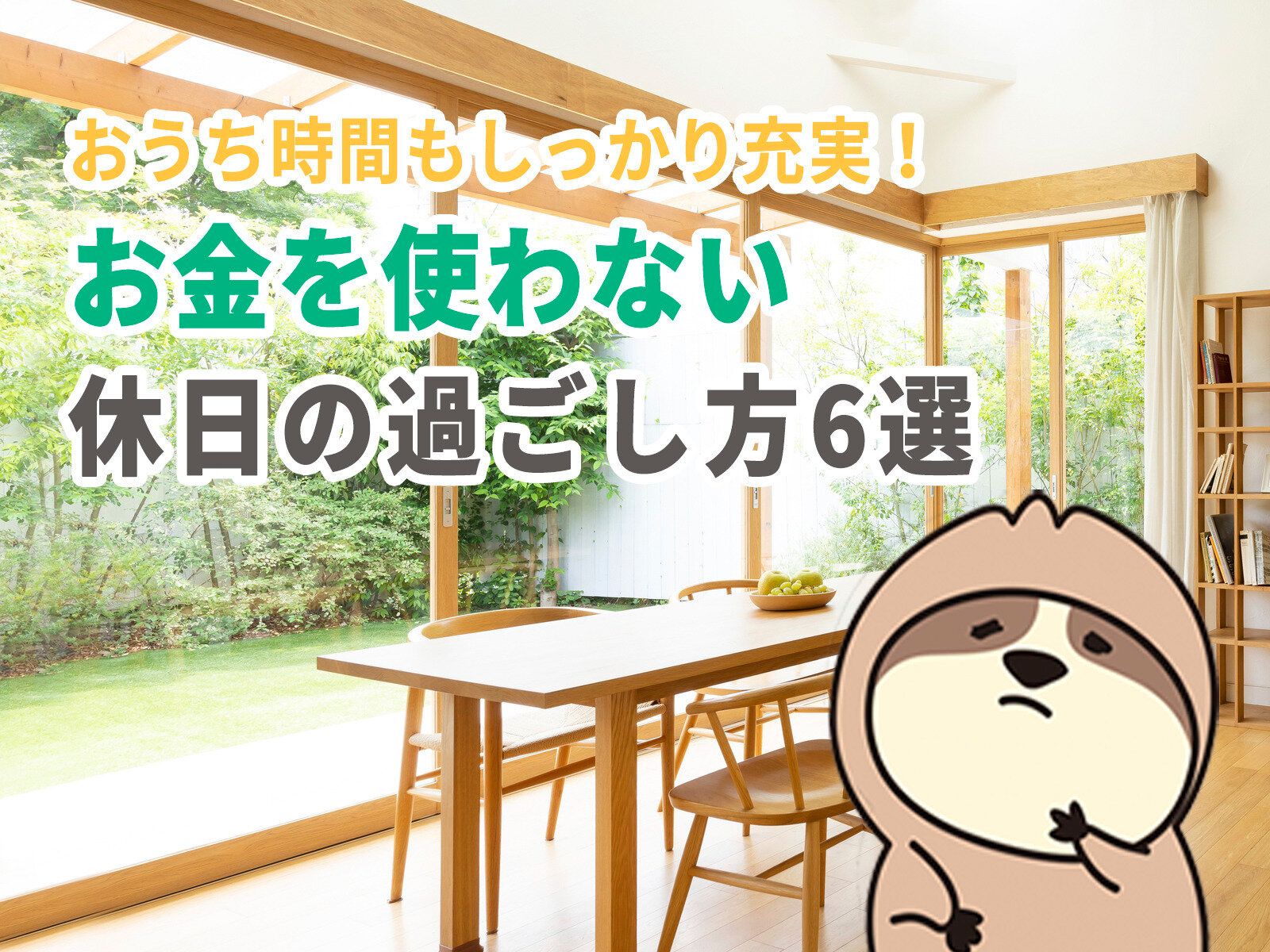 おうち時間もしっかり充実！お金を使わない休日のすごし方6選