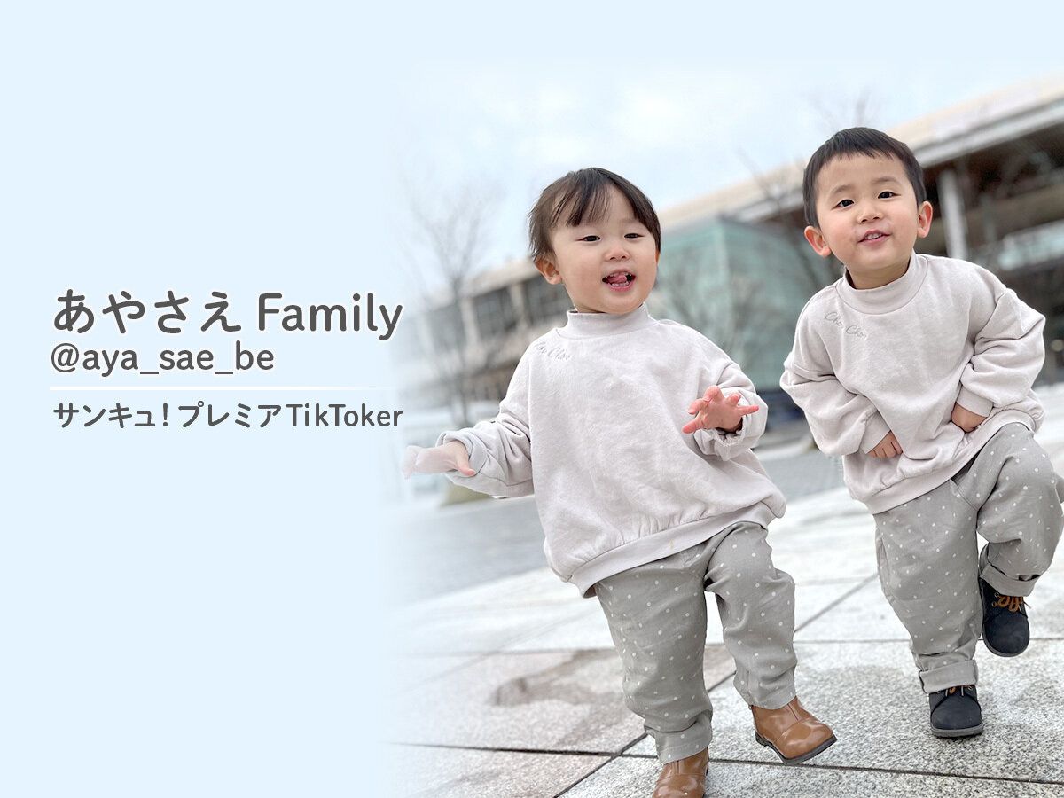 家族の毎日を切り取ったショート動画が人気！サンキュ！プレミアTikToker_あやさえfamily@aya_sae_be