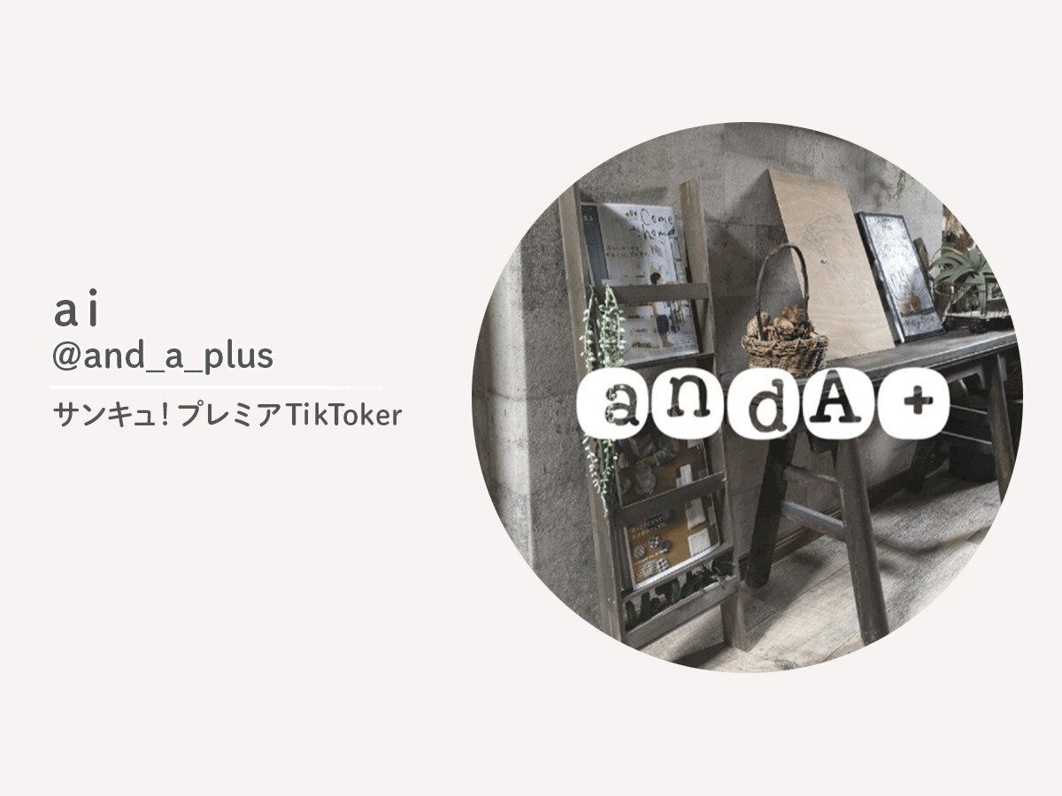 家族が過ごしやすい家を目指す、勤続22年ワーママ！サンキュ！プレミアTikToker_ai@and_a_plus89