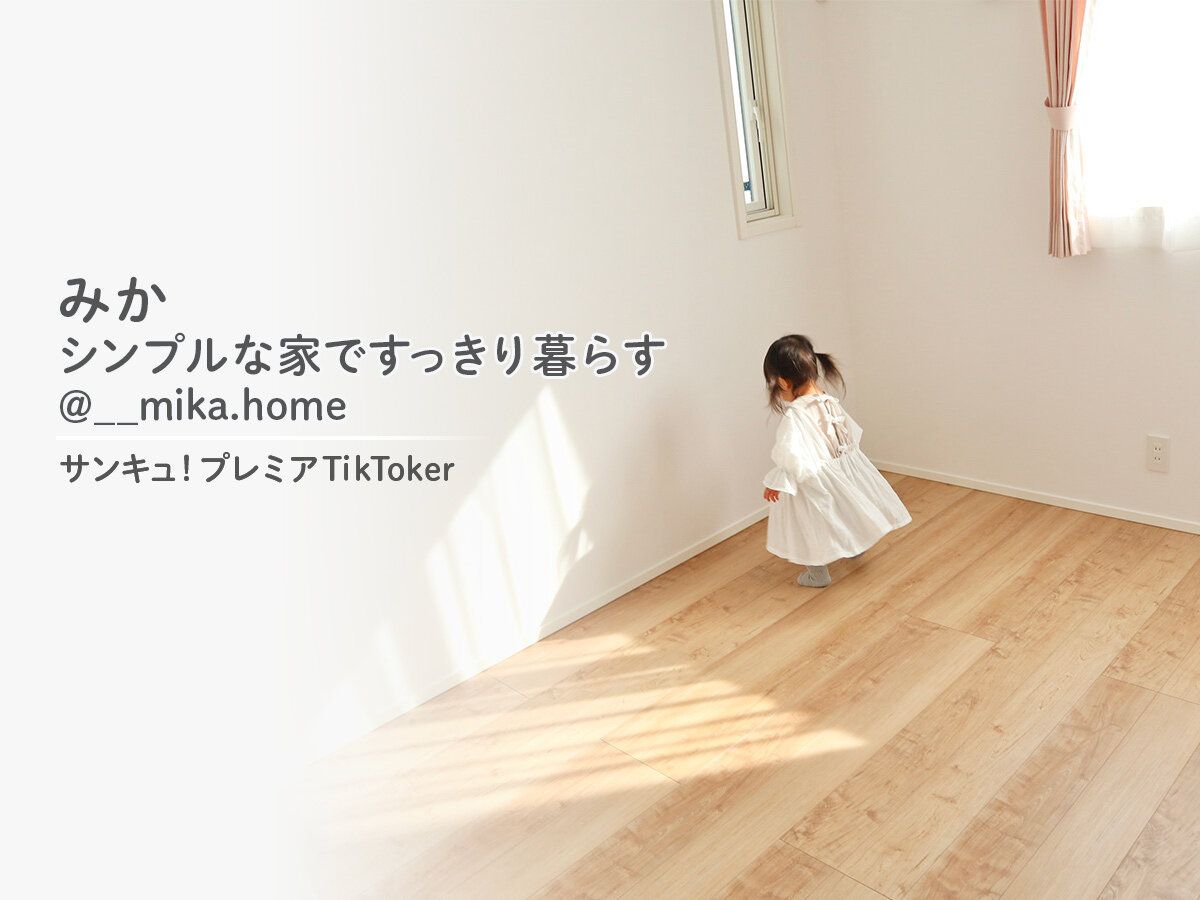 マイホーム購入をきっかけに収納に目覚めた！サンキュ！プレミアTikToker_みかシンプルな家ですっきり暮らす@__mika.home