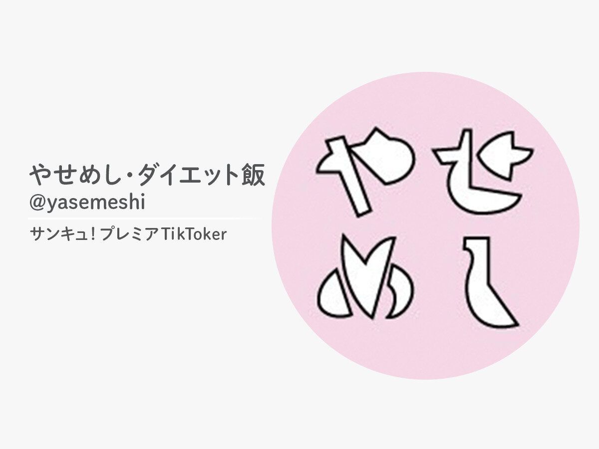 おいしく食べて痩せるダイエットレシピが大人気！サンキュ！プレミアTikToker_やせめし・ダイエット飯@yasemeshi